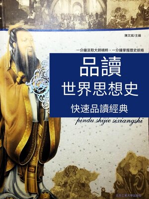 cover image of 品讀世界思想史